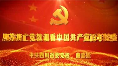 从苏共亡党教训看中国共产党百年经验-曲洛松