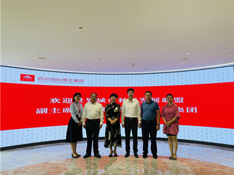 四川国际博览集团与世界城市科学发展联盟举行座谈