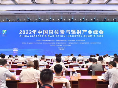 置业公司高水平执行2022年中国同位素与辐射产业峰会项目