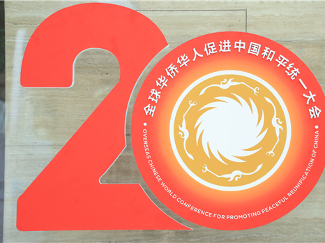 四川国际会议有限公司圆满执行全球华侨华人促进中国和平统一大会项目