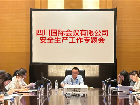 四川国际会议有限公司召开安全生产专题会