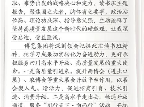 读书班学习笔记丨四川国际博览集团党委书记、董事长杨川：发挥新时代会展业平台支撑作用 推动高水平开放 ...