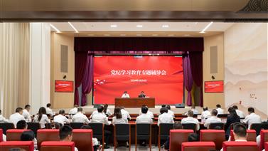 四川国际博览集团和四川产业基金联合举办《中国共产党纪律处分条例》专题辅导会