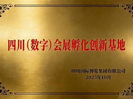 赋能数字会展助推产业升级——四川（数字）会展孵化创新基地在西博城挂牌