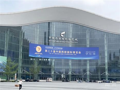 第二十届中国西部国际博览会圆满收官：推动区域经济合作迈向新高度