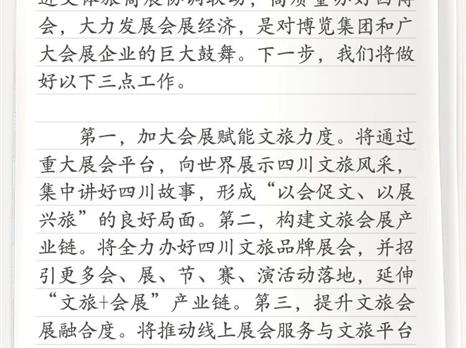 全会参会笔记丨四川国际博览集团党委书记、董事长刘吉祥：加大会展赋能文旅力度，向世界展示四川风采