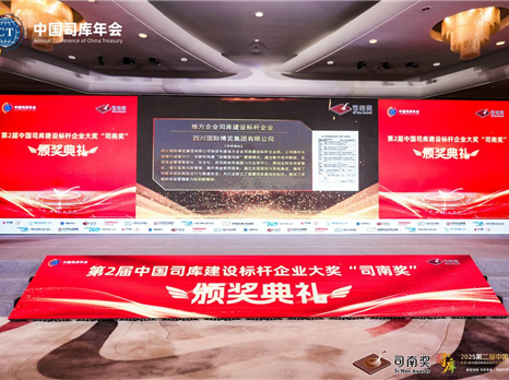 喜报！博览集团荣获2025中国司库建设标杆企业大奖“司南奖”